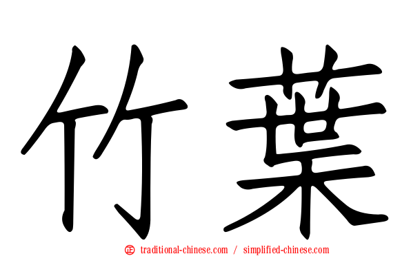 竹葉