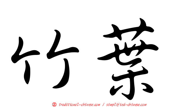 竹葉