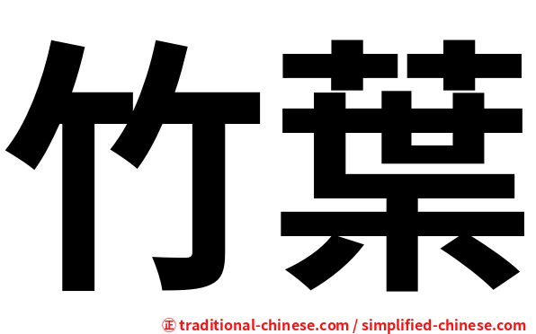 竹葉