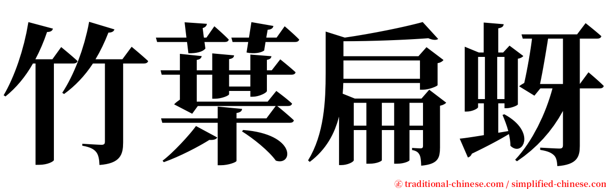 竹葉扁蚜 serif font