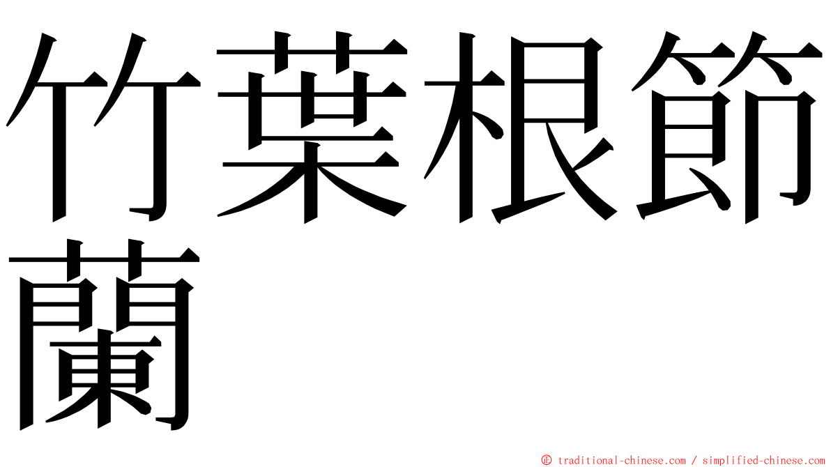 竹葉根節蘭 ming font