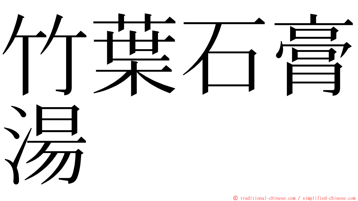 竹葉石膏湯 ming font