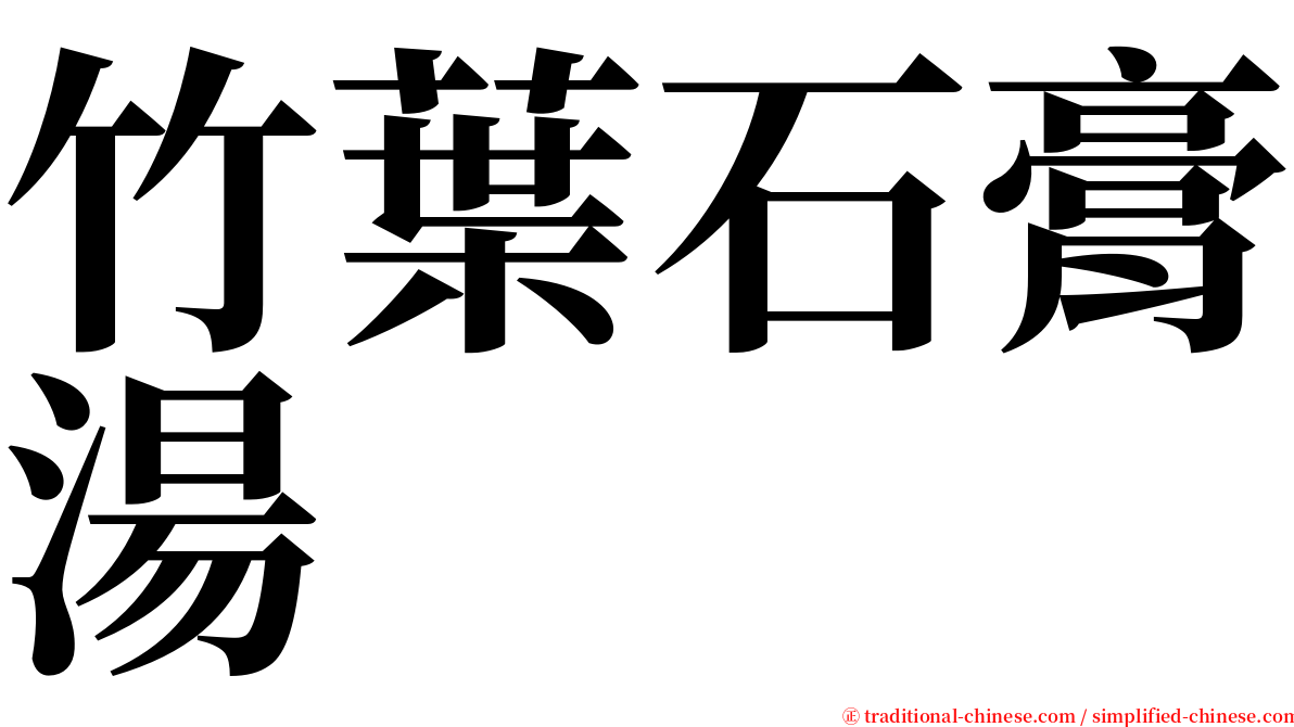 竹葉石膏湯 serif font