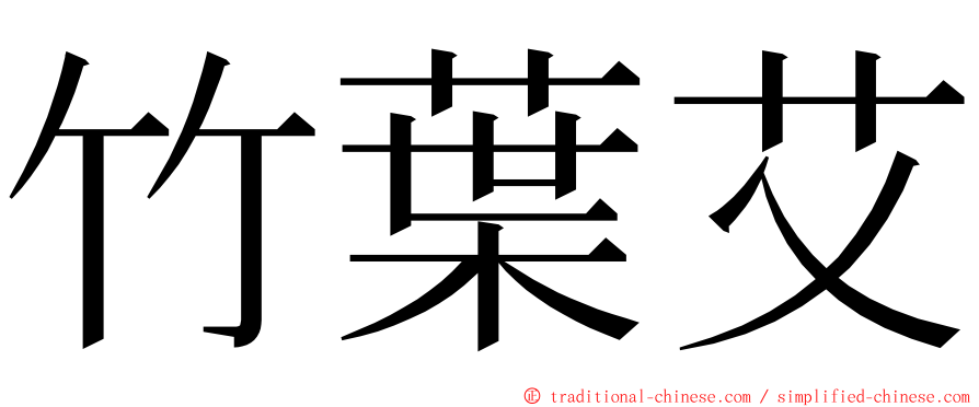 竹葉艾 ming font