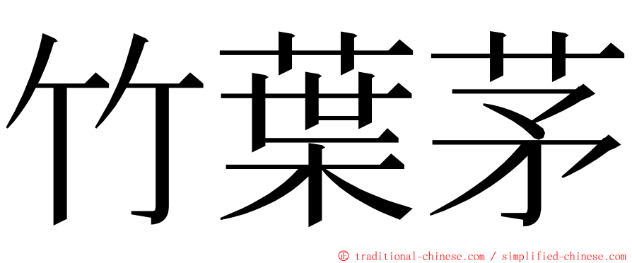 竹葉茅 ming font