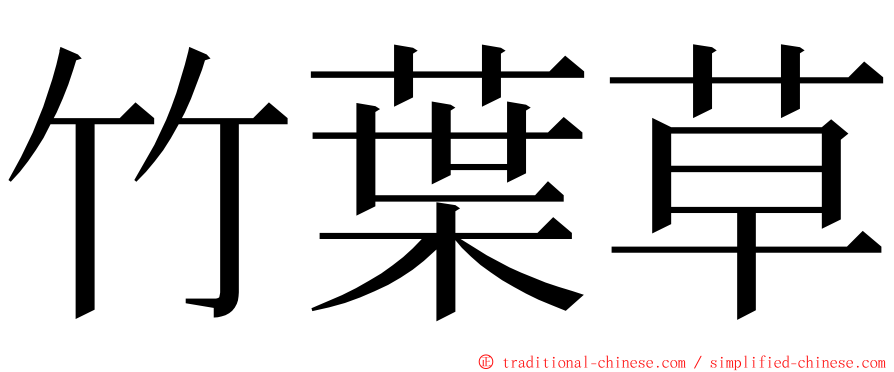 竹葉草 ming font