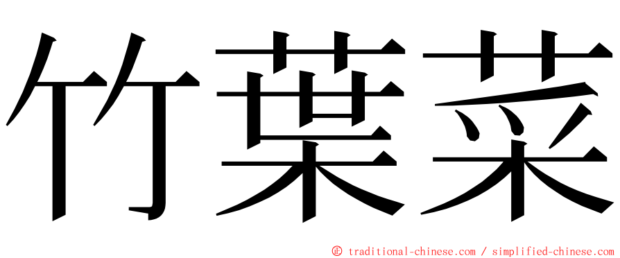 竹葉菜 ming font