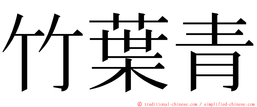 竹葉青 ming font