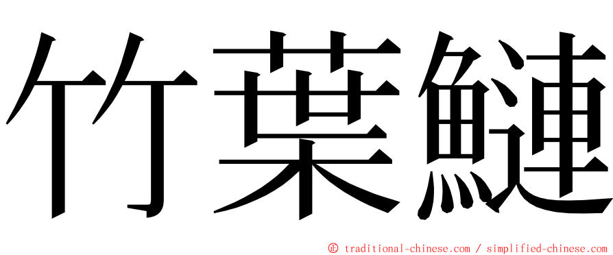 竹葉鰱 ming font