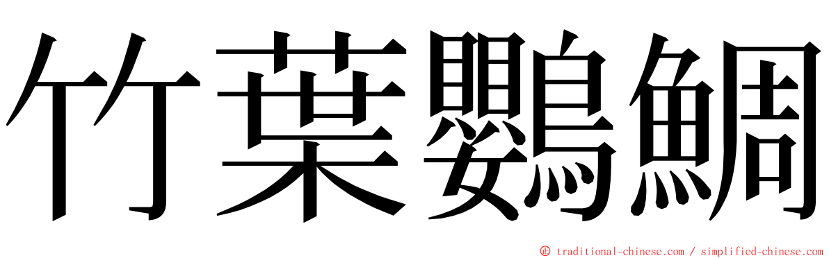 竹葉鸚鯛 ming font
