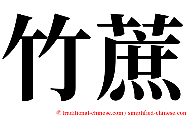竹蔗 serif font