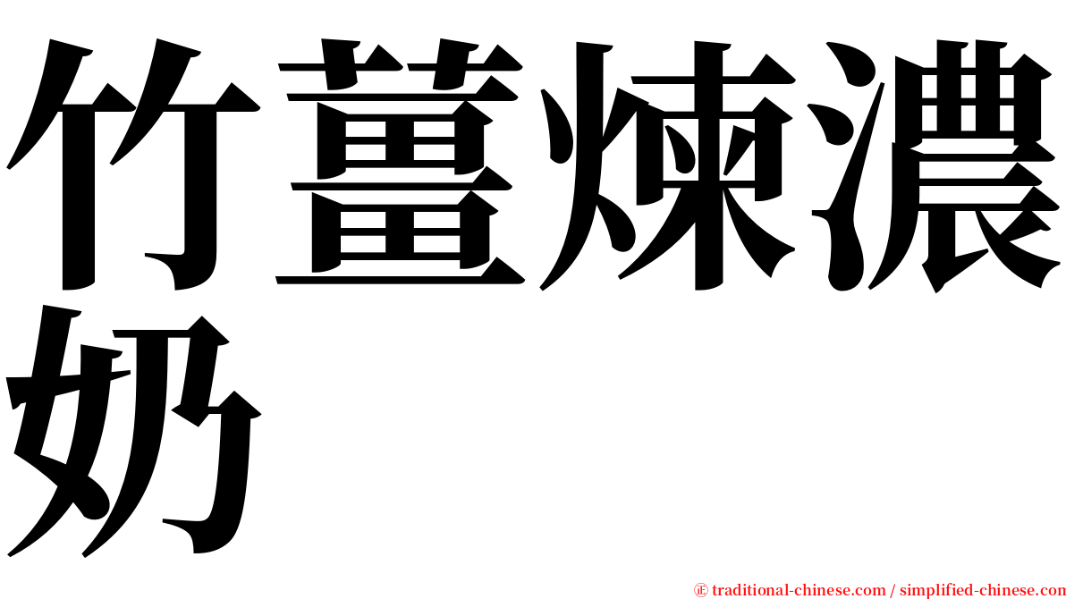 竹薑煉濃奶 serif font