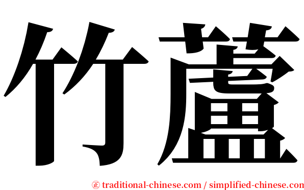 竹蘆 serif font