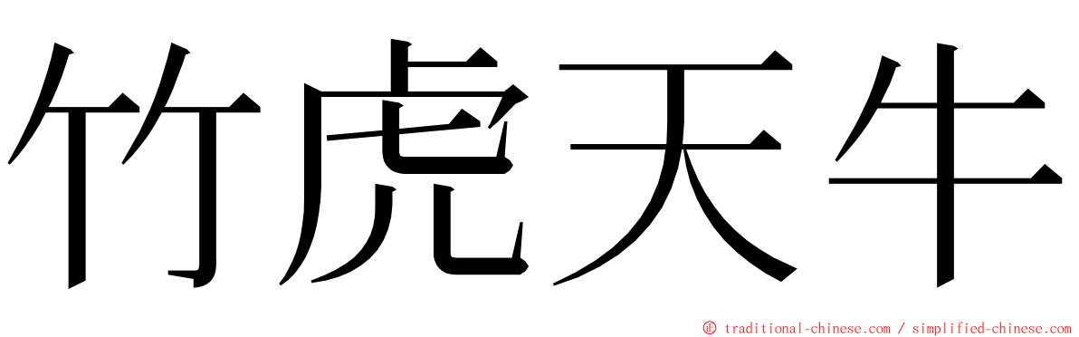 竹虎天牛 ming font