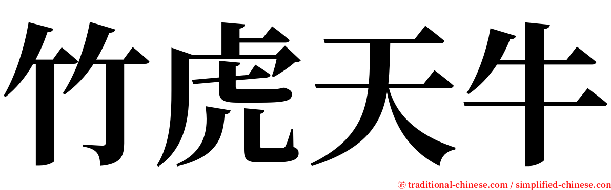 竹虎天牛 serif font