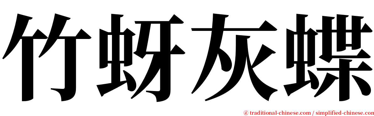 竹蚜灰蝶 serif font