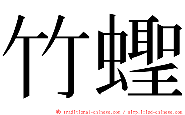竹蟶 ming font