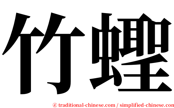 竹蟶 serif font