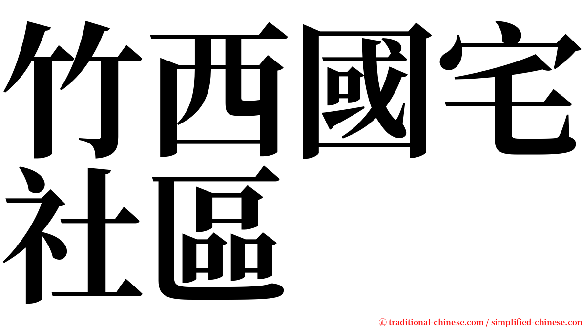 竹西國宅社區 serif font