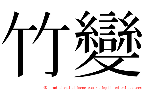 竹變 ming font