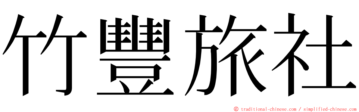 竹豐旅社 ming font