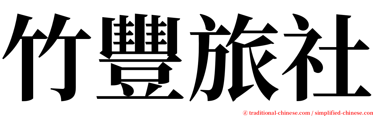 竹豐旅社 serif font