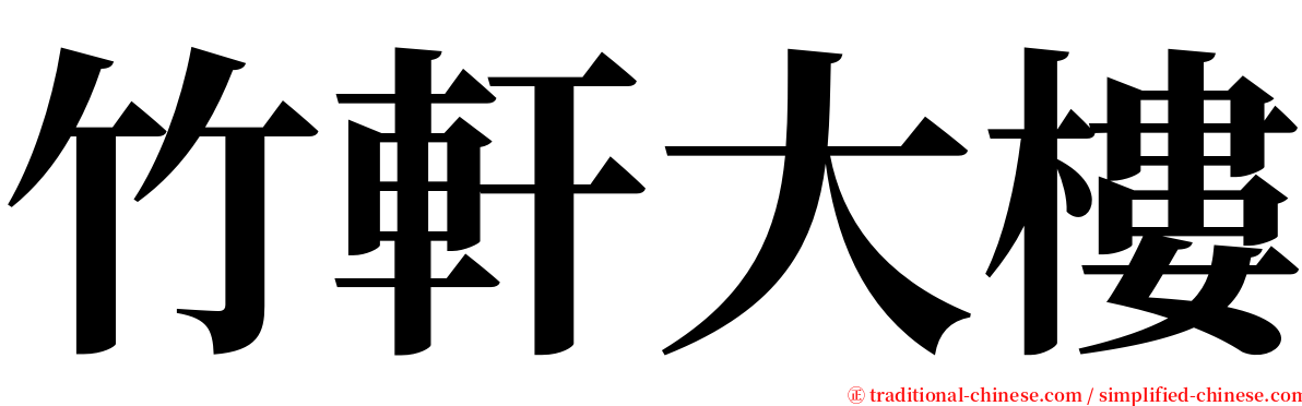 竹軒大樓 serif font