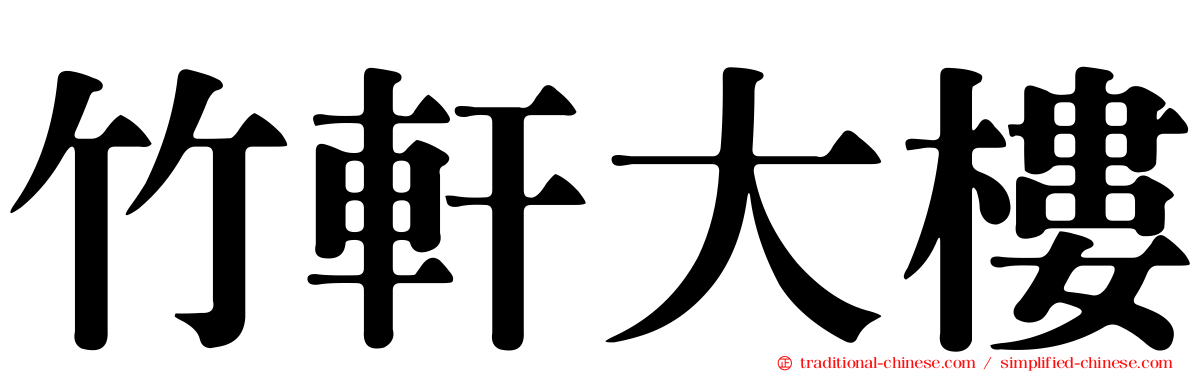 竹軒大樓