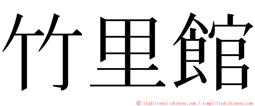 竹里館 ming font