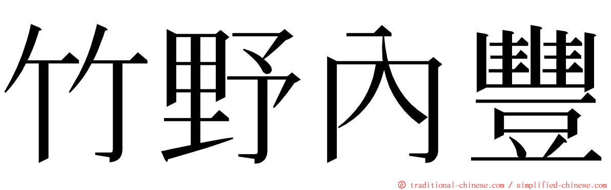 竹野內豐 ming font