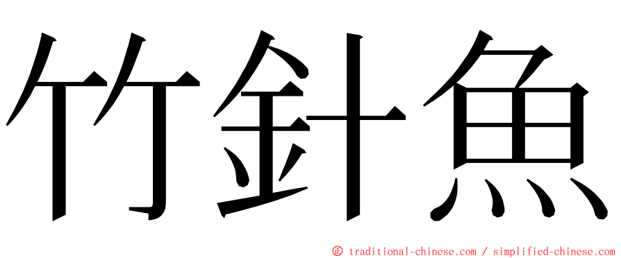 竹針魚 ming font