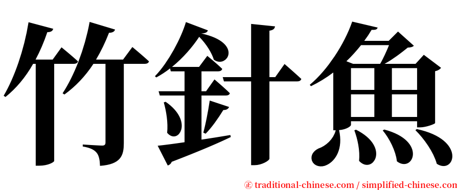 竹針魚 serif font