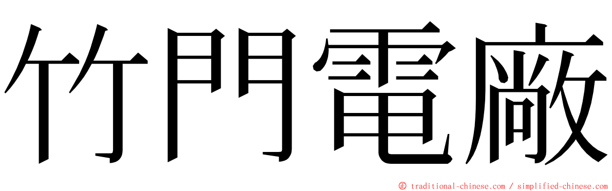 竹門電廠 ming font