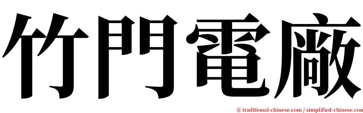 竹門電廠 serif font