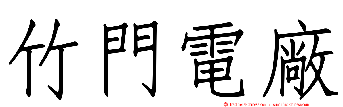 竹門電廠