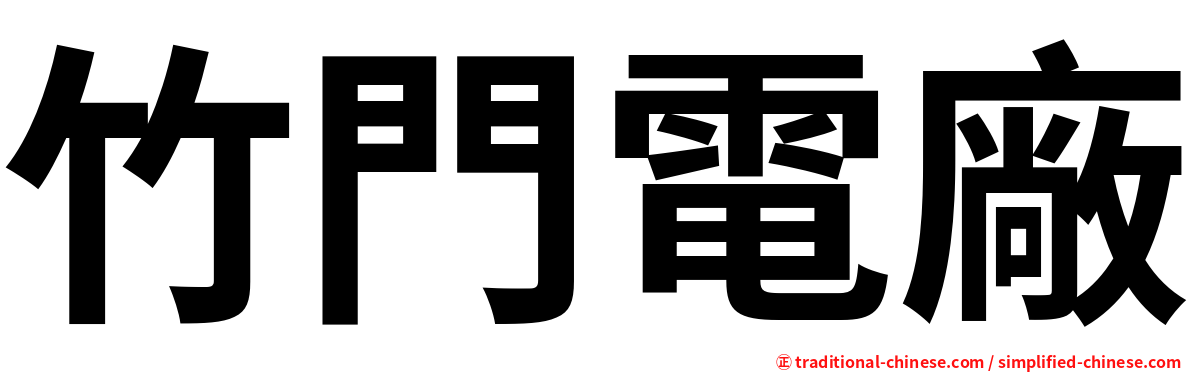 竹門電廠