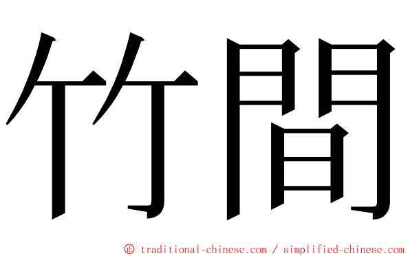 竹間 ming font