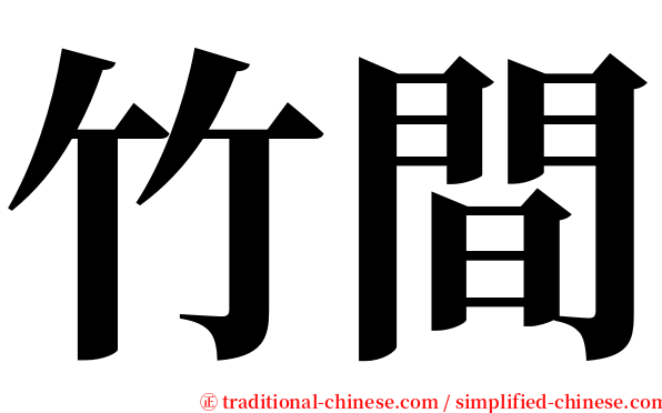 竹間 serif font