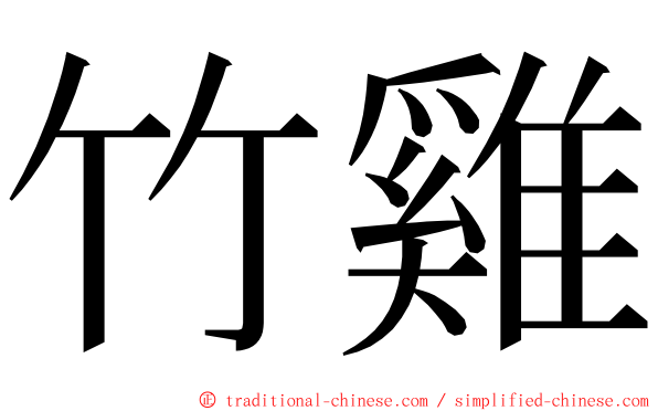 竹雞 ming font