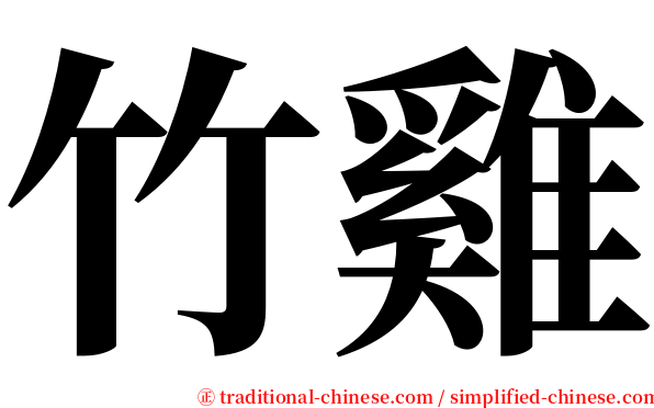 竹雞 serif font