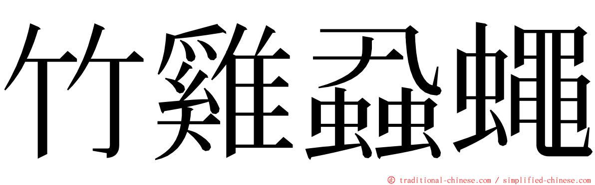 竹雞蝨蠅 ming font