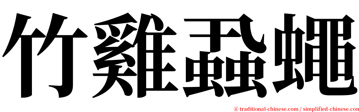 竹雞蝨蠅 serif font