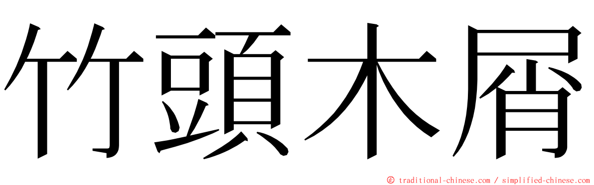 竹頭木屑 ming font