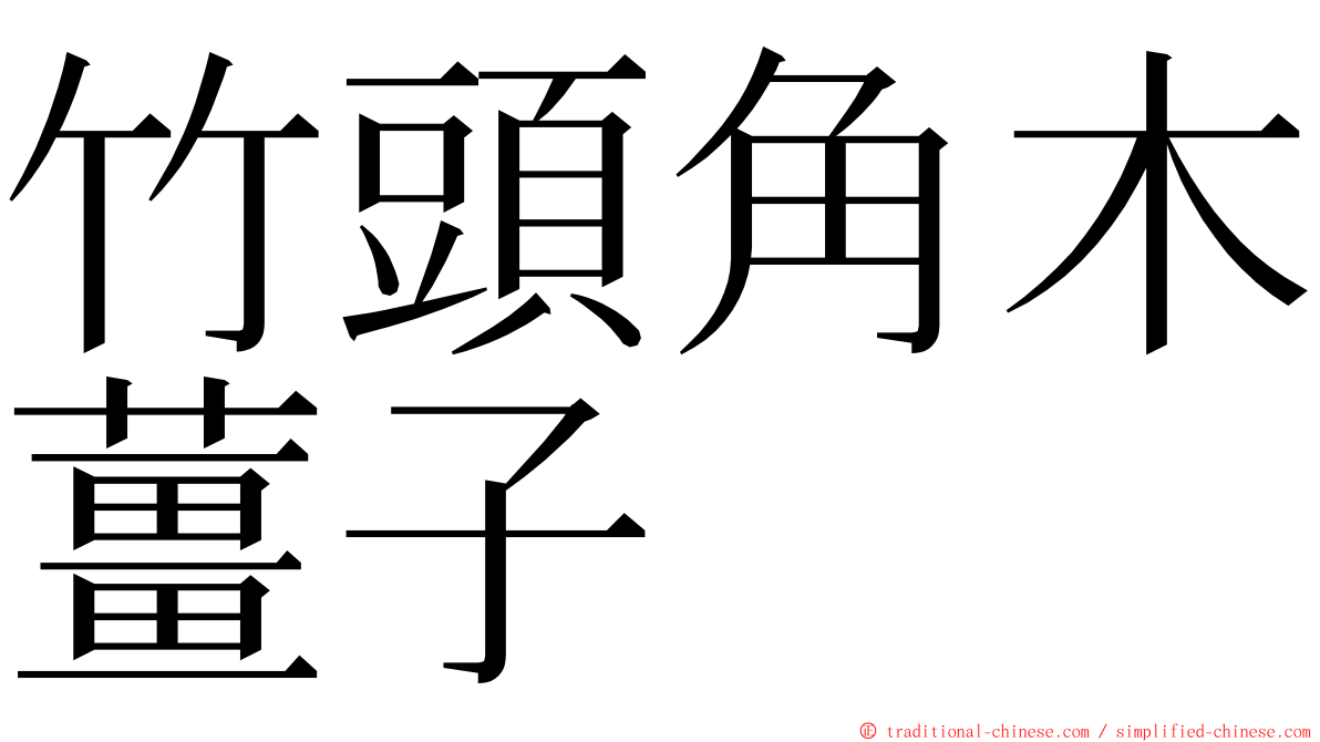 竹頭角木薑子 ming font