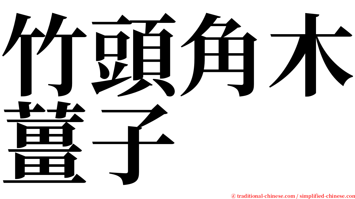 竹頭角木薑子 serif font