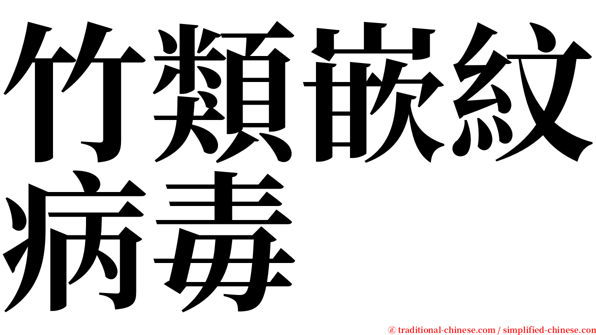 竹類嵌紋病毒 serif font