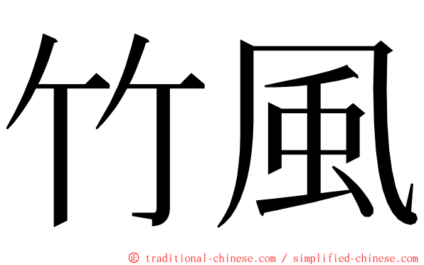 竹風 ming font