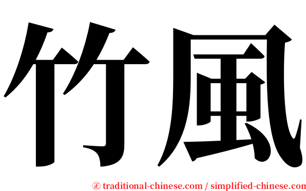 竹風 serif font