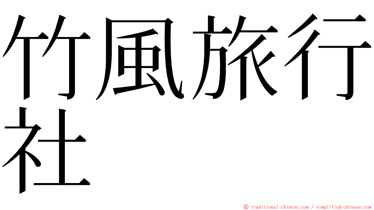 竹風旅行社 ming font