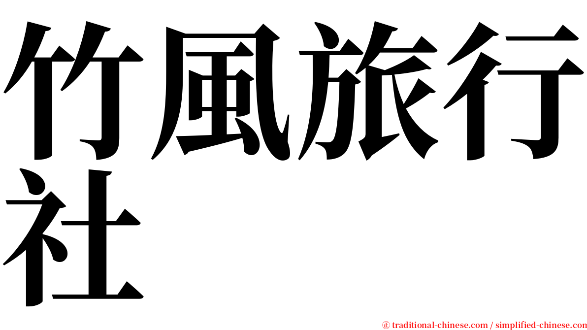竹風旅行社 serif font